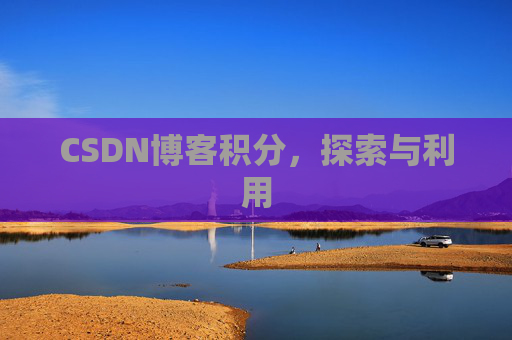 CSDN博客积分，探索与利用